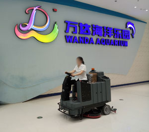南昌萬達海洋樂園采購使用旭潔X970駕駛式洗地機 南昌萬達海洋樂園采購使用旭潔X970駕駛式洗地機