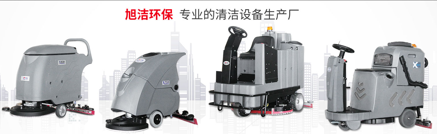 江西大型清潔設備多功能洗地機和電動<a href=http://www.bid168.com.cn target=_blank class=infotextkey>掃地車生產廠</a>南昌旭潔環保科技發展有限公司