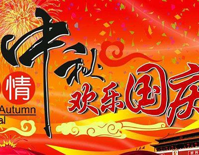 慶國(guó)慶，迎中秋，旭潔祝您節(jié)日快樂(lè)